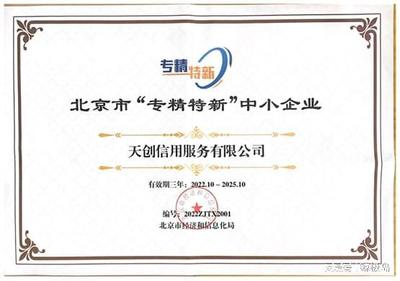 天創(chuàng)信用榮膺2022年市級“專精特新”企業(yè)認定，引領北京網(wǎng)絡技術服務新浪潮