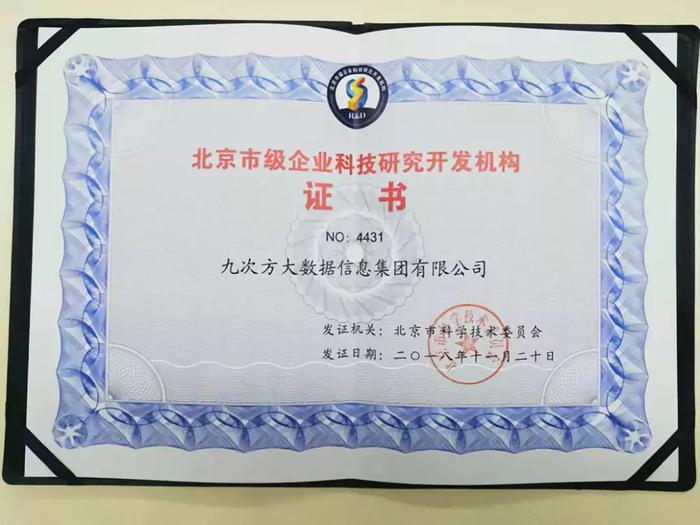 九次方大數(shù)據(jù)榮膺北京市級企業(yè)科技研究開發(fā)機構認定 以技術創(chuàng)新引領網(wǎng)絡服務新未來