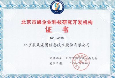 熱烈慶祝航天宏圖通過“北京市級企業(yè)科技研究開發(fā)機構”認定，引領企業(yè)網(wǎng)絡技術服務新篇章