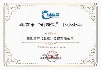 悅享控股旗下耀世星輝榮獲北京市創(chuàng)新型中小企業(yè)認定