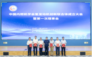 氫發(fā)動(dòng)機(jī)創(chuàng)新聯(lián)合體成立大會(huì)暨第一次理事會(huì)召開